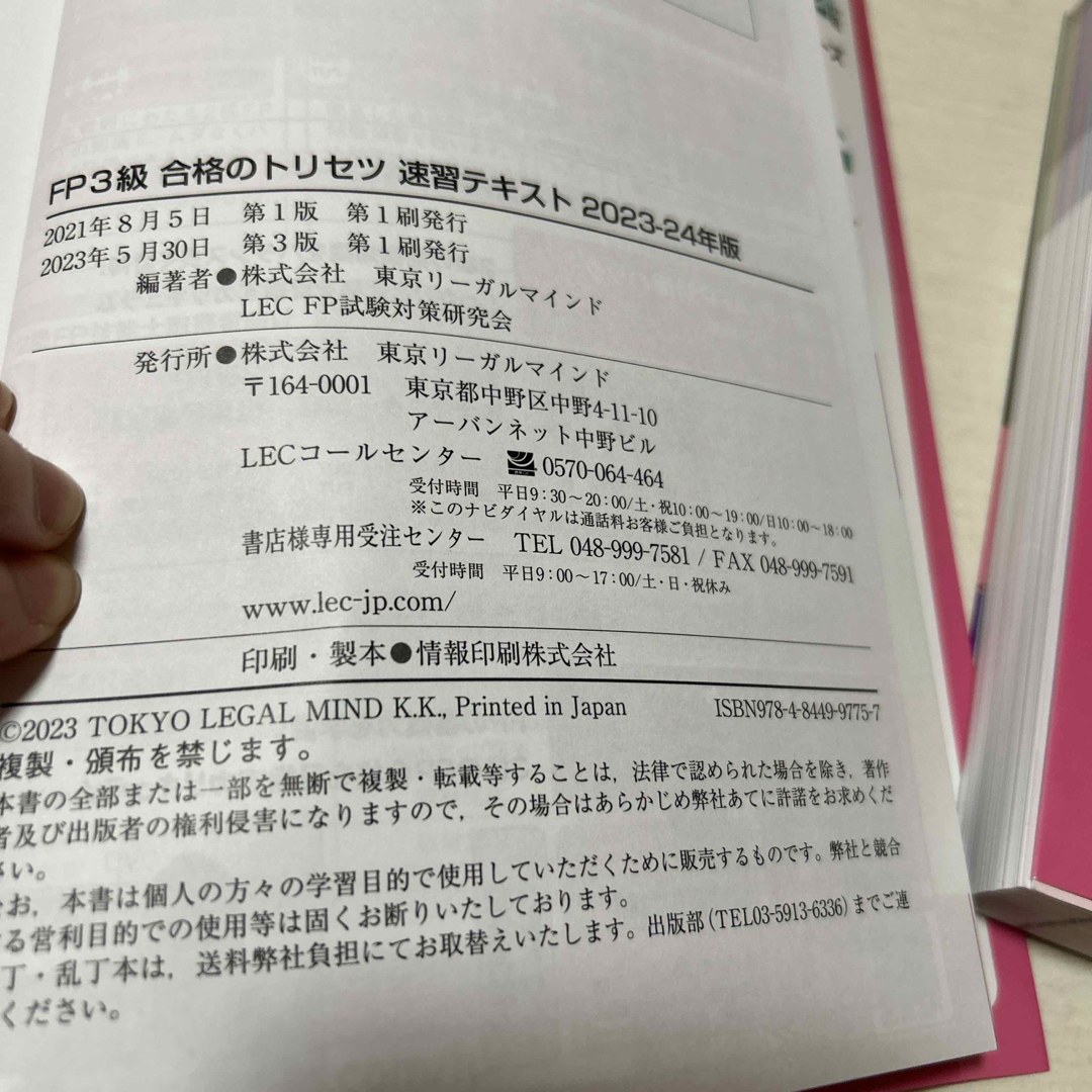 LEC(レック)のＦＰ３級合格のトリセツ速習テキスト、速習問題集　セット エンタメ/ホビーの本(ビジネス/経済)の商品写真