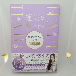 運気を金にする　幸せ上手さん習慣ＧＯＬＤ(趣味/スポーツ/実用)