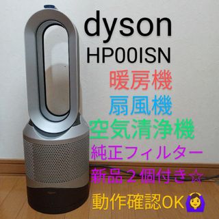 ダイソン(Dyson)の【激安！】dyson HP00ISN 純正新品フィルター２個付き☆動作確認OK！(空気清浄器)