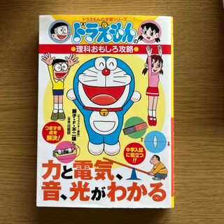 ショウガクカン(小学館)の力と電気、音、光がわかる(絵本/児童書)