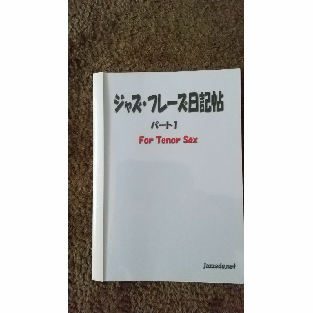 ジャズ・フレーズ日記帖　パート1 for tenor sax 楽器の管楽器(サックス)の商品写真