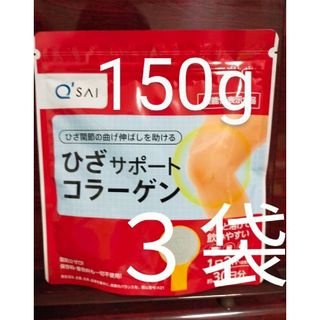 Q'SAI - キューサイ ひざサポートコラーゲン 30日分 150g　3袋