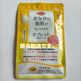 タイショウセイヤク(大正製薬)のおなかの脂肪が気になる方のタブレット 90粒 大正製薬(その他)