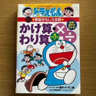 ショウガクカン(小学館)のかけ算・わり算(絵本/児童書)