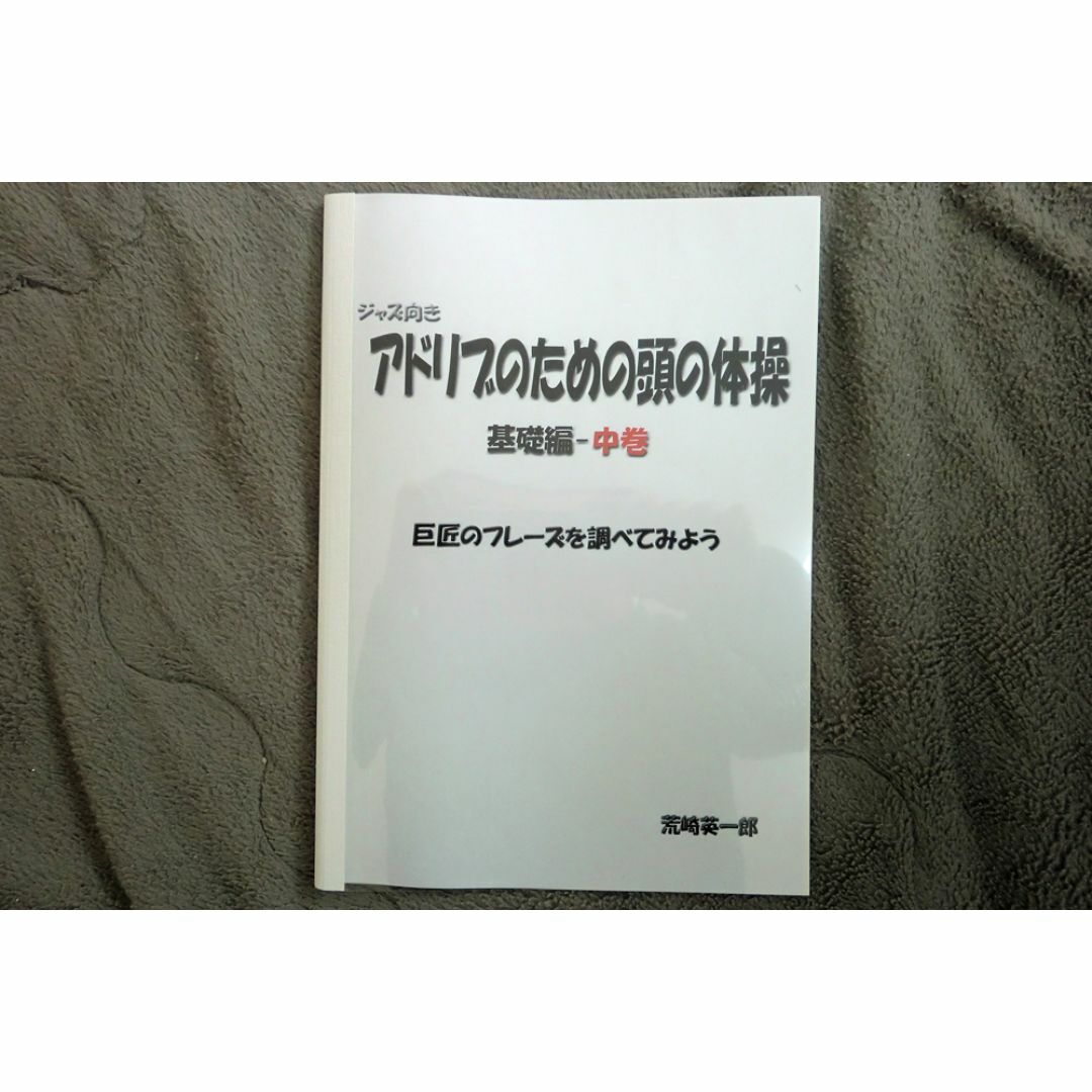 ジャズ・フレーズ日記帖　パート2 for tenor sax 楽器の管楽器(サックス)の商品写真