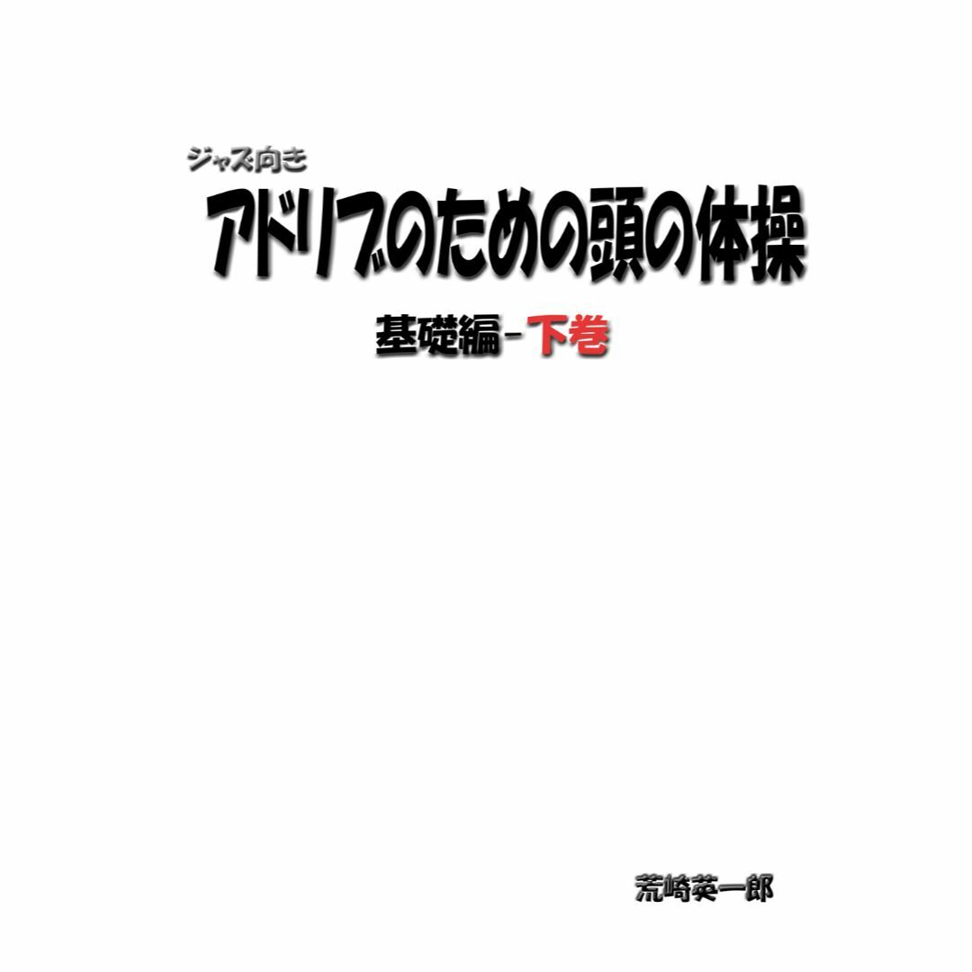 ジャズ・フレーズ日記帖　パート3 for tenor sax | フリマアプリ ラクマ