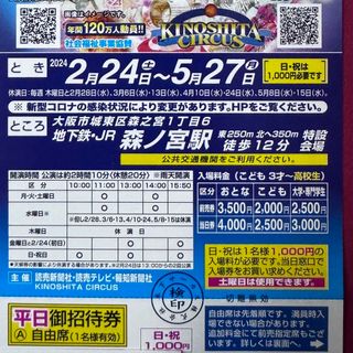 chun☆ M様専用　木下大サーカス大阪平日自由席招待券　6枚　土曜日も差額なし(サーカス)