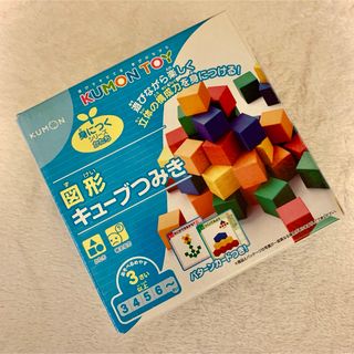 クモン(KUMON)の図形キューブつみき(知育玩具)