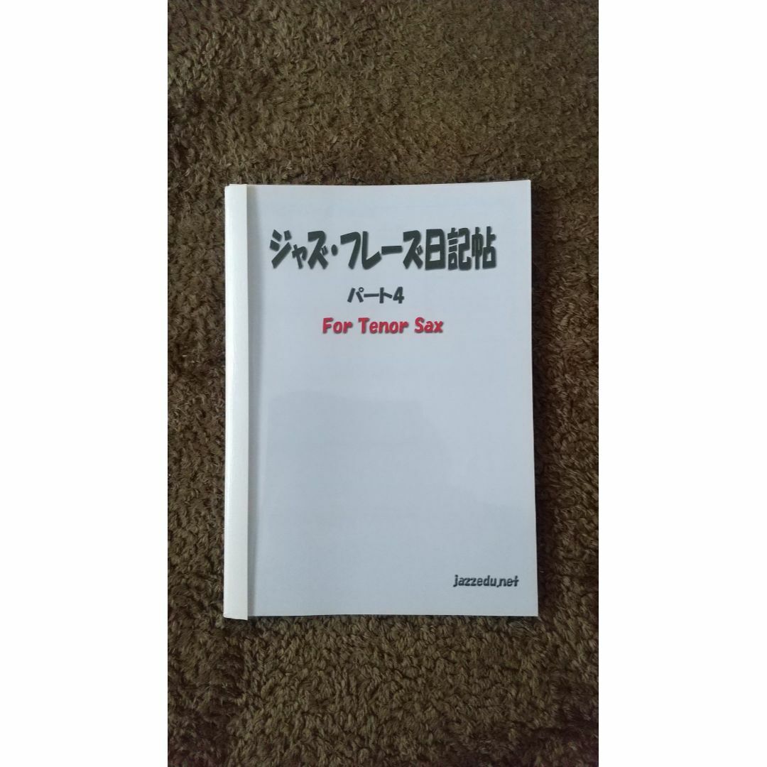 ジャズ・フレーズ日記帖　パート4 for tenor sax 楽器の管楽器(サックス)の商品写真