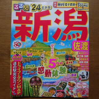 るるぶ新潟　佐渡’24(地図/旅行ガイド)