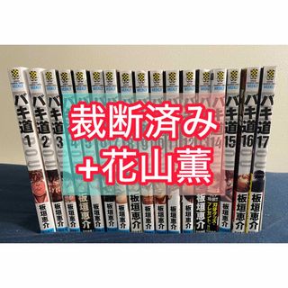 【裁断済】バキ道 全巻 完結 + バキ外伝 花山薫 全4巻 セット 裁断済み(全巻セット)