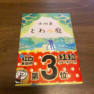 シンチョウブンコ(新潮文庫)のとわの庭(その他)