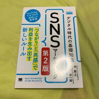 デジタル時代の基礎知識『ＳＮＳマーケティング』(ビジネス/経済)