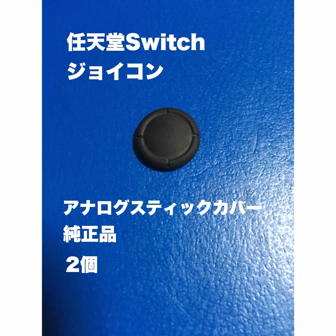 任天堂Switch ジョイコン　アナログスティックカバー　純正品　2ケ エンタメ/ホビーのゲームソフト/ゲーム機本体(その他)の商品写真