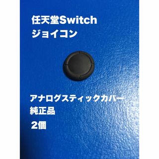 任天堂Switch ジョイコン　アナログスティックカバー　純正品　2ケ(その他)