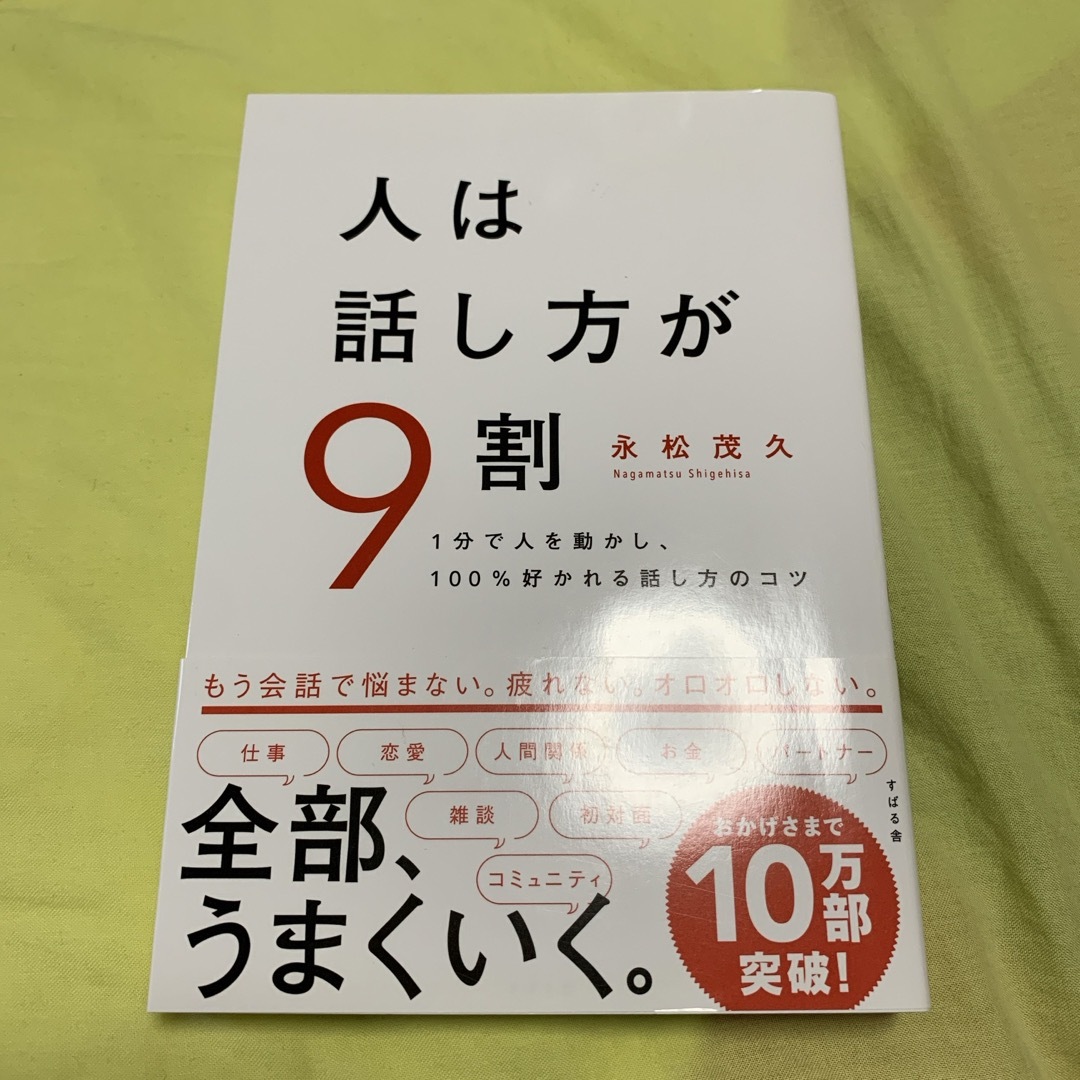 人は話し方が９割 エンタメ/ホビーの本(その他)の商品写真