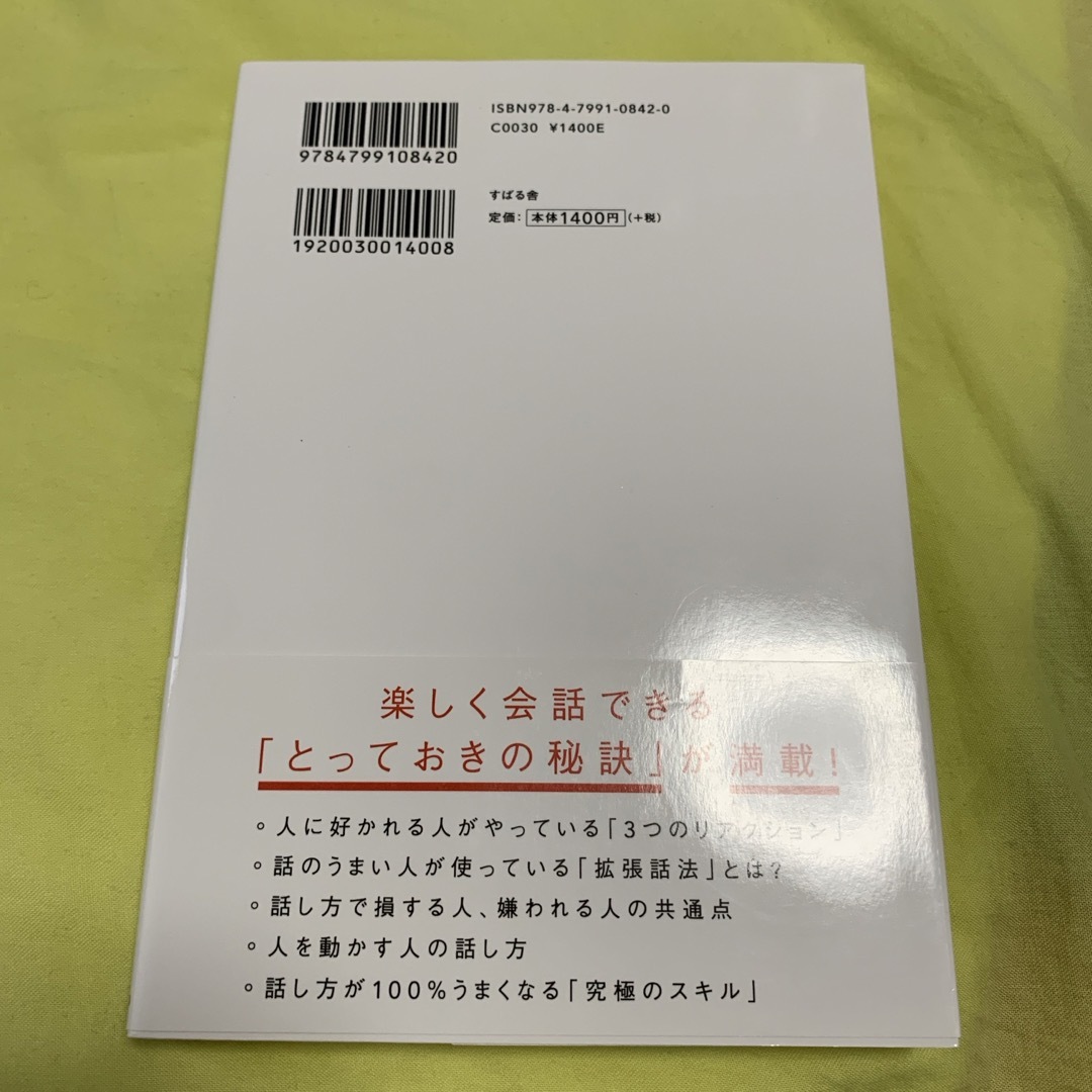 人は話し方が９割 エンタメ/ホビーの本(その他)の商品写真