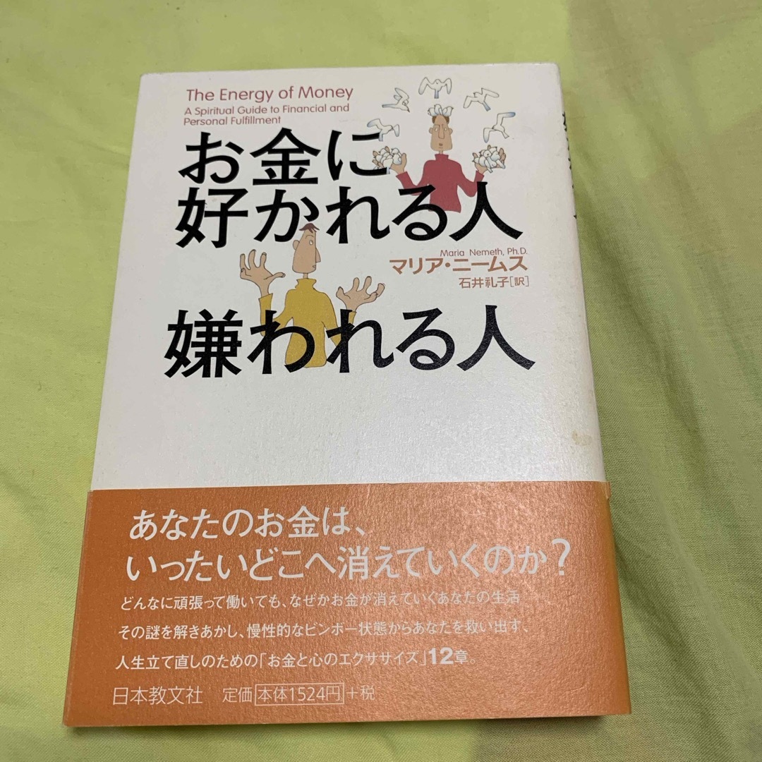 お金に好かれる人嫌われる人 エンタメ/ホビーの本(文学/小説)の商品写真