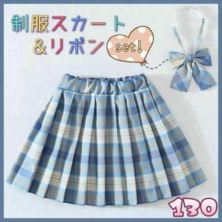 制服 スカート リボン JK チェック柄 2点セット 水色　130 セーラー(ドレス/フォーマル)