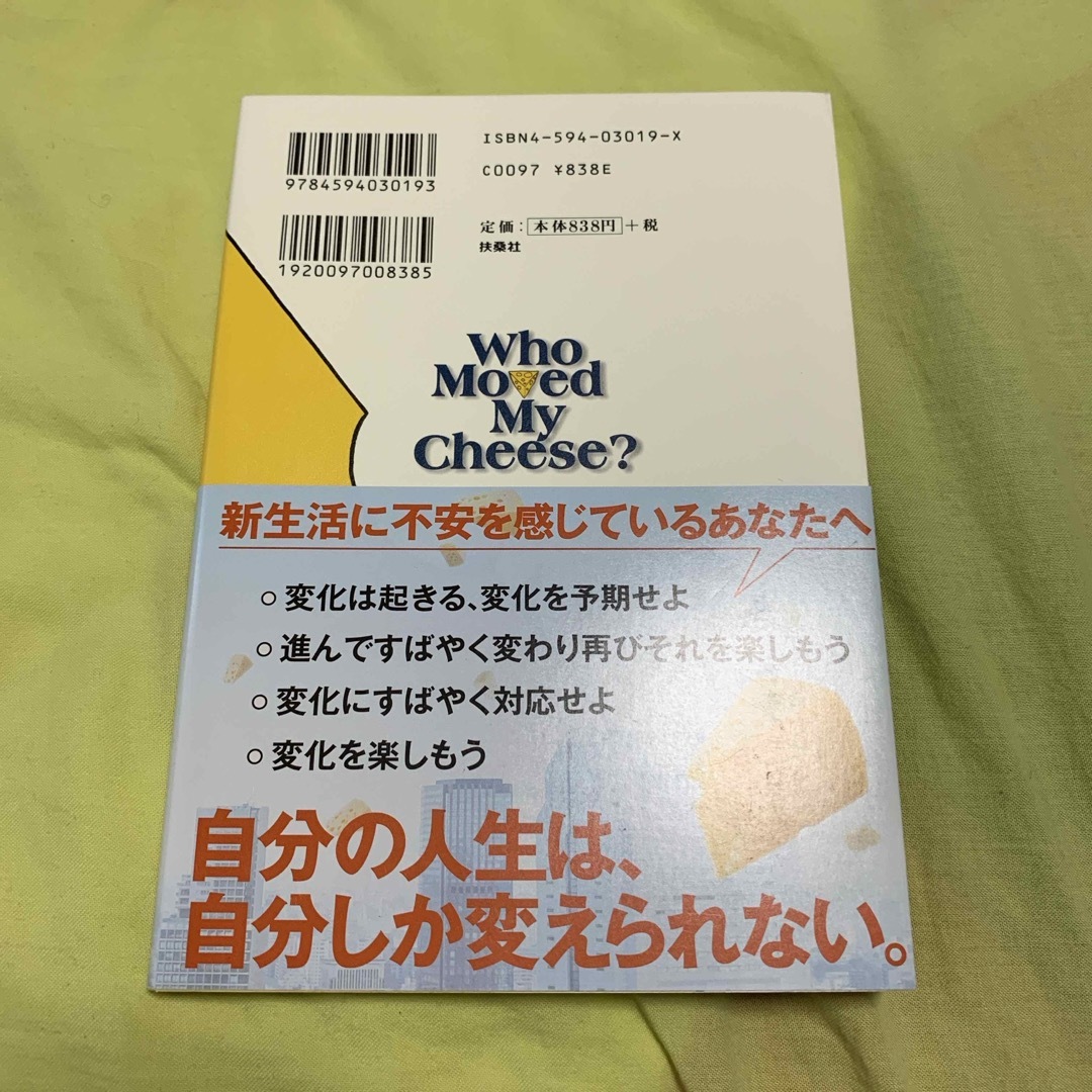 チーズはどこへ消えた？ エンタメ/ホビーの本(ビジネス/経済)の商品写真