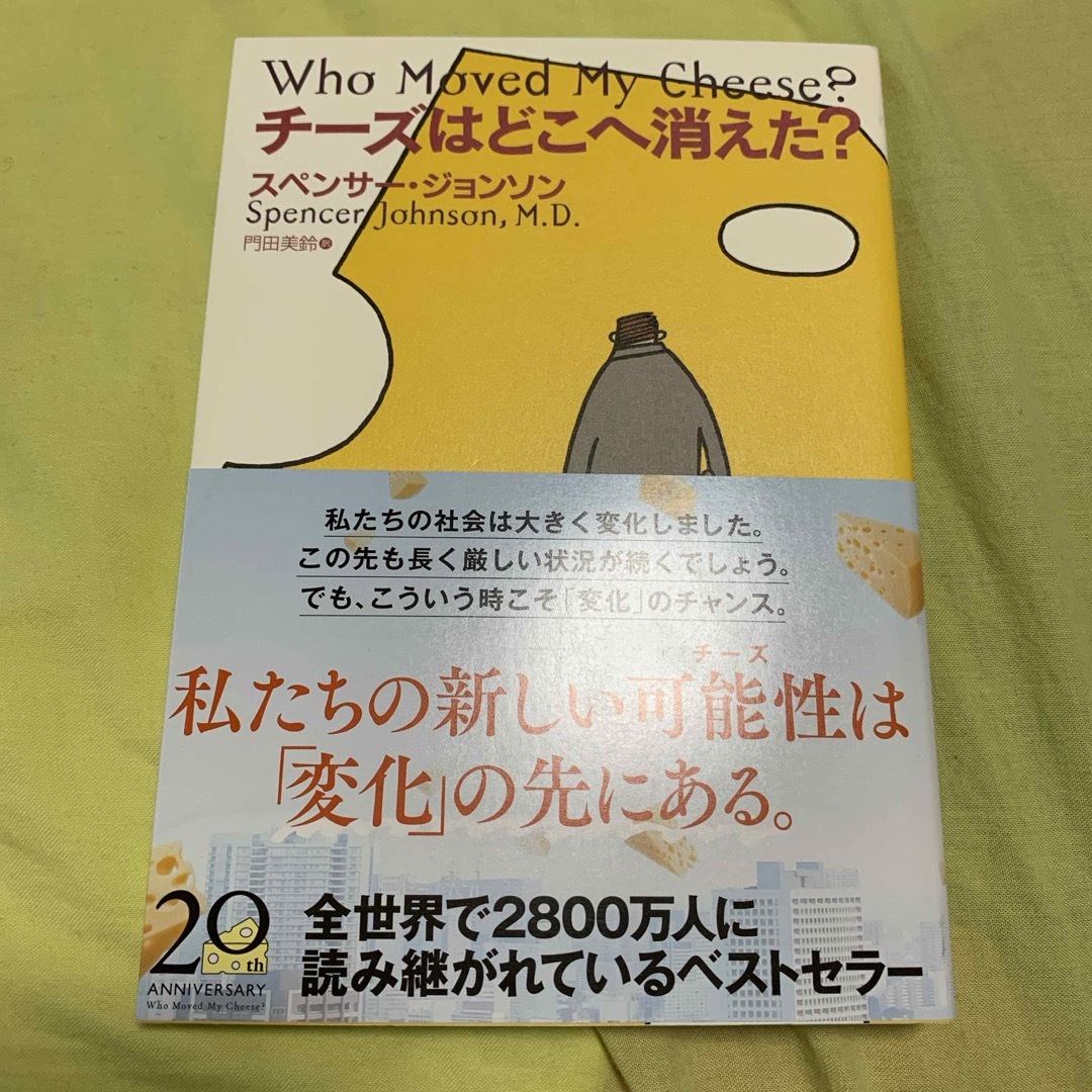 チーズはどこへ消えた？ エンタメ/ホビーの本(ビジネス/経済)の商品写真