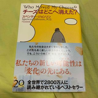 チーズはどこへ消えた？(ビジネス/経済)