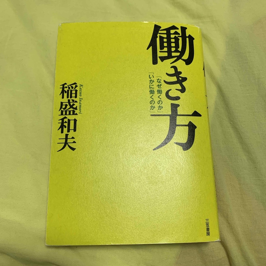 働き方 エンタメ/ホビーの本(その他)の商品写真