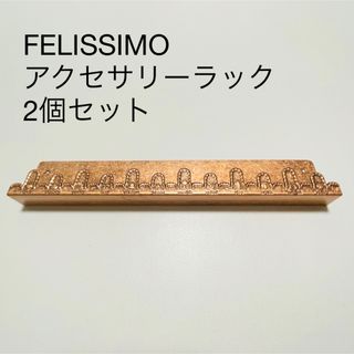 フェリシモ(FELISSIMO)のフェリシモ FELISSIMO ディスプレイラック アクセサリーラック 2個(棚/ラック/タンス)