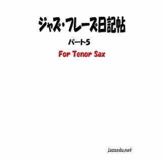 ジャズ・フレーズ日記帖　パート5 for tenor sax(サックス)