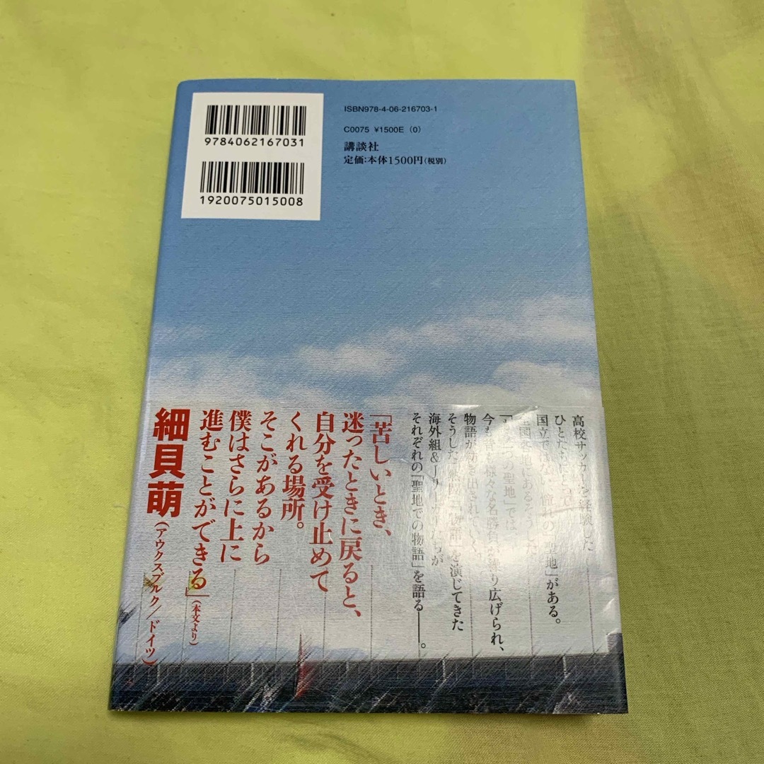 高校サッカ－聖地物語 エンタメ/ホビーの本(趣味/スポーツ/実用)の商品写真