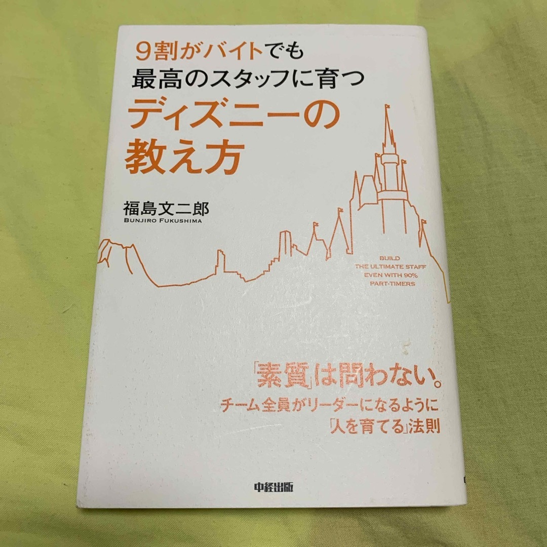 ９割がバイトでも最高のスタッフに育つディズニ－の教え方 エンタメ/ホビーの本(その他)の商品写真