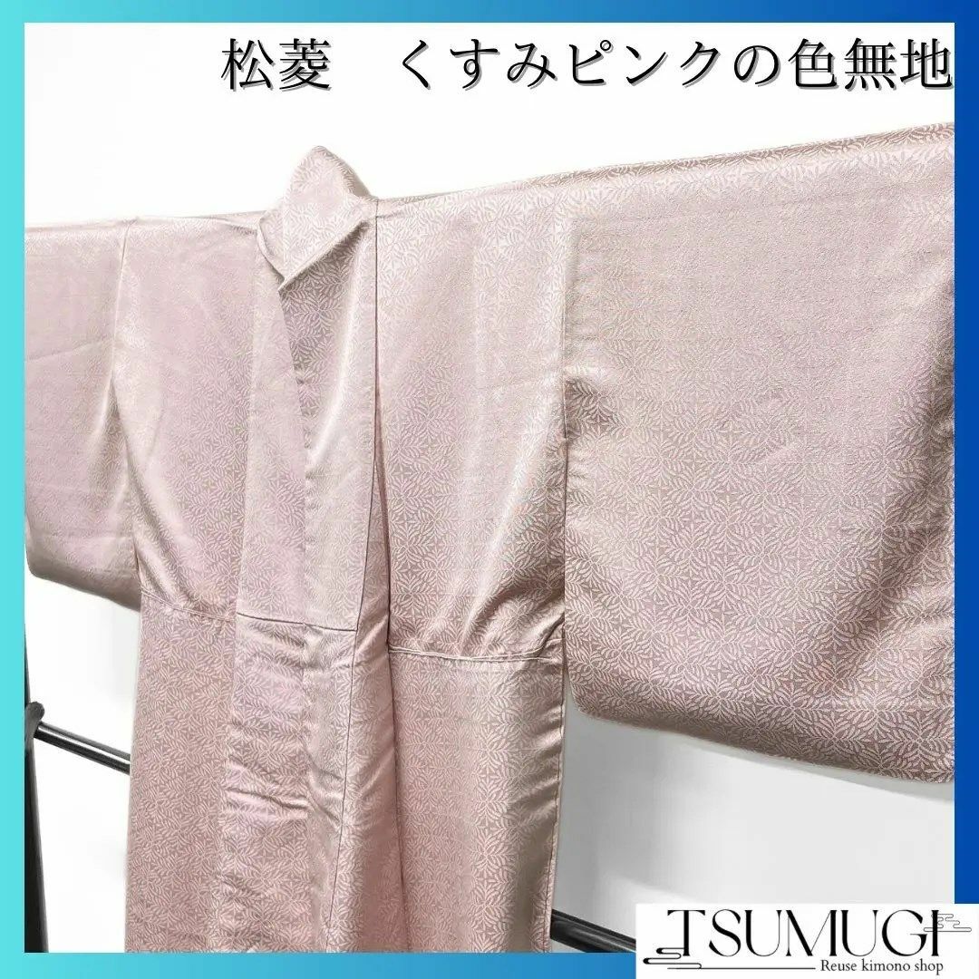 色無地　くすみカラー　ピンク　松菱　着物　025w レディースの水着/浴衣(その他)の商品写真