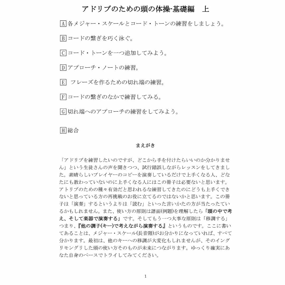 アドリブのための頭の体操　基礎編　上巻 楽器の管楽器(サックス)の商品写真