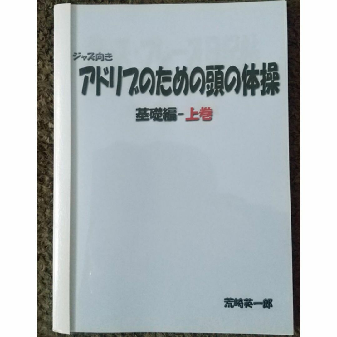 アドリブのための頭の体操　基礎編　上巻 楽器の管楽器(サックス)の商品写真