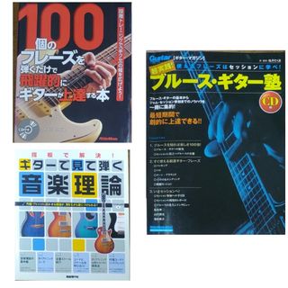 ★ギター・ブルース・音楽理論 教則本3冊 いちむらまさき 他 合計5,390円分(その他)