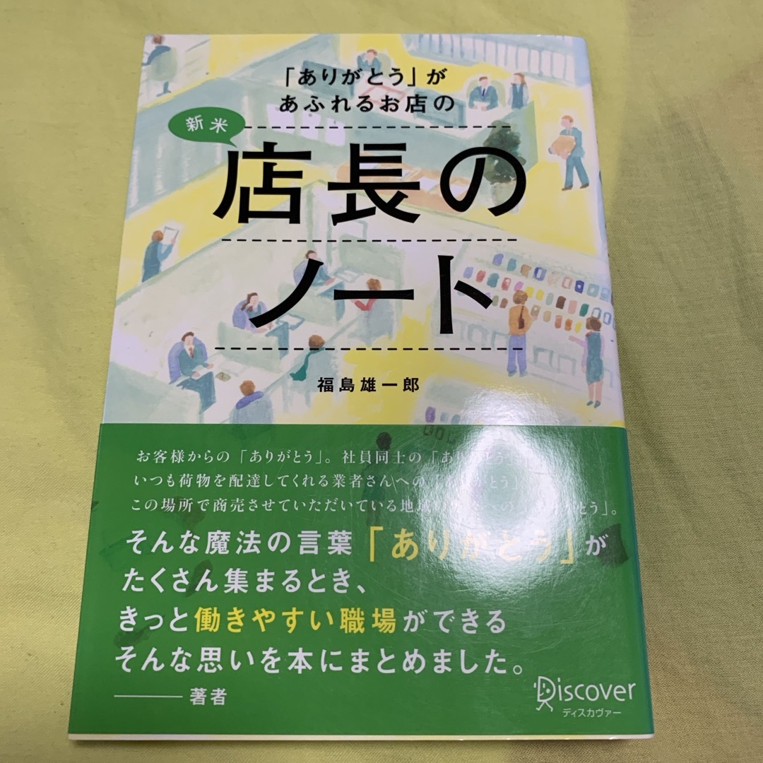 「ありがとう」があふれるお店の新米店長のノ－ト エンタメ/ホビーの本(ビジネス/経済)の商品写真