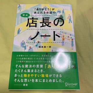 「ありがとう」があふれるお店の新米店長のノ－ト(ビジネス/経済)