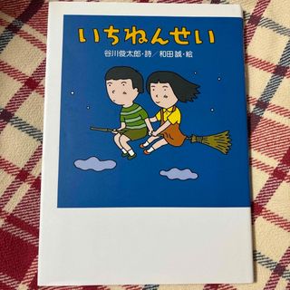 ショウガクカン(小学館)のいちねんせい(絵本/児童書)