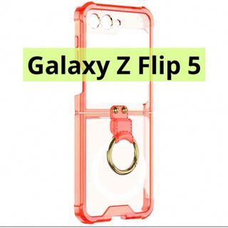 Galaxy Z Flip5用 クリアケース 一体型リング付き Qi充電(Androidケース)