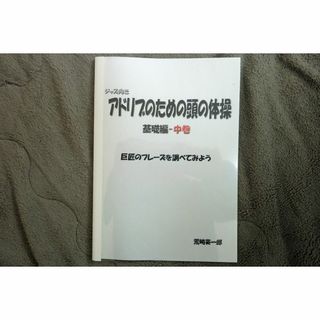 アドリブのための頭の体操　基礎編　中巻(サックス)