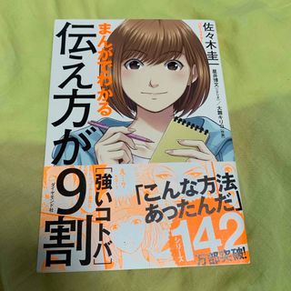 まんがでわかる伝え方が９割［強いコトバ］(ビジネス/経済)