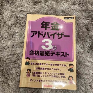 年金アドバイザー3級テキスト(資格/検定)