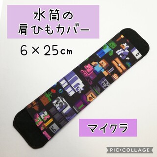 No.365 水筒の肩紐カバー マイクラ 黒(外出用品)