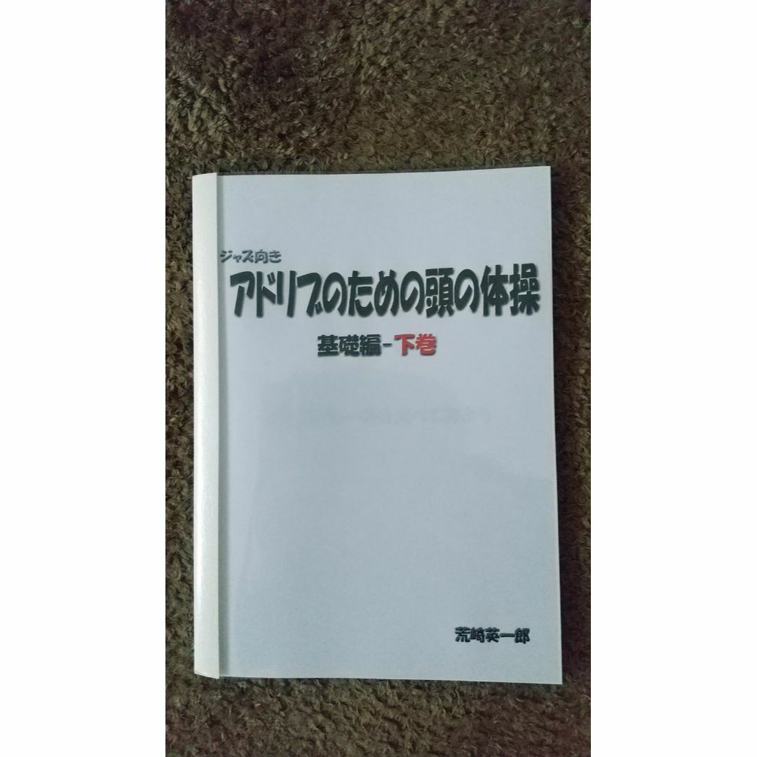 アドリブのための頭の体操　基礎編　下巻 楽器の管楽器(サックス)の商品写真