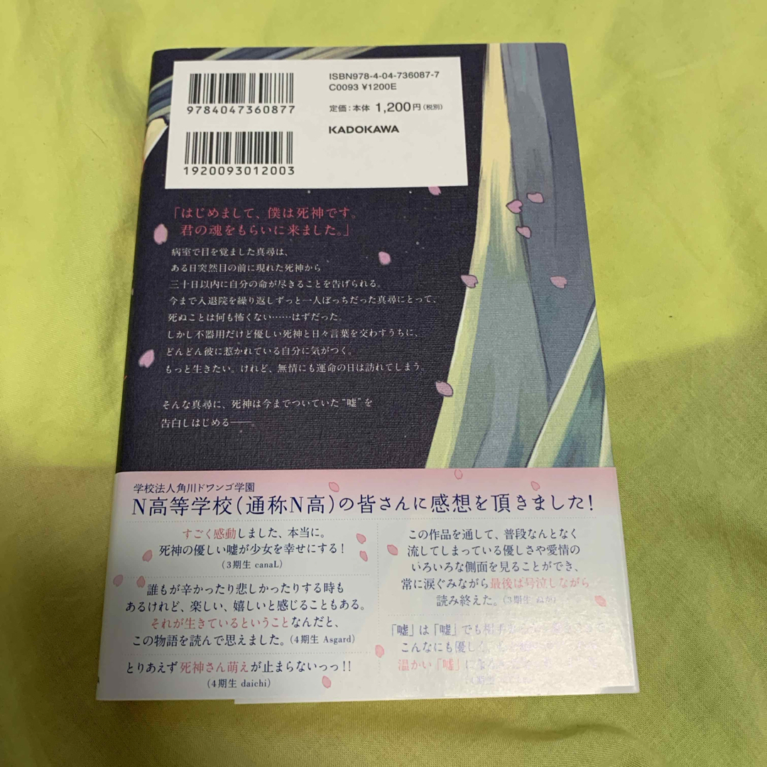 優しい死神は、君のための嘘をつく エンタメ/ホビーの本(文学/小説)の商品写真