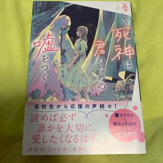 優しい死神は、君のための嘘をつく(文学/小説)