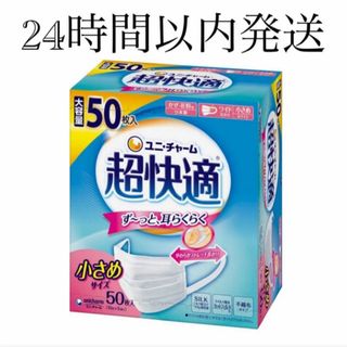 【24時間以内発送】ユニチャーム 超快適 マスク  小さめサイズ 50枚入 