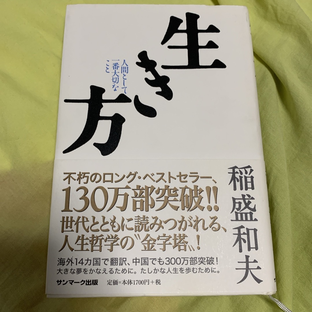 生き方 エンタメ/ホビーの本(文学/小説)の商品写真