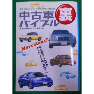 【中古】中古車裏バイブル :ちょっとコワくて、ワラえるクルマ話大全<オルタブックス>／東京自動車ライター集団 編／角川書店 メディアワークス(その他)