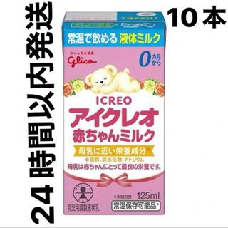 グリコ(グリコ)の【24時間以内発送】アイクレオ　液体ミルク125ml×10本(その他)